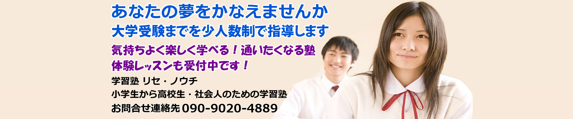 学習塾リセ・ノウチ